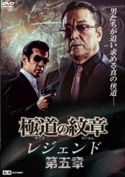 極道の紋章 レジェンド 第五章【邦画 中古 DVD】レンタル落ち - メルカリ