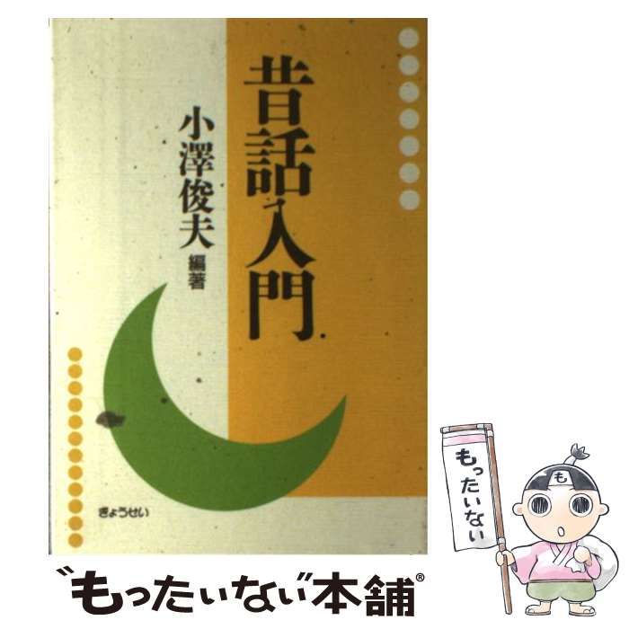 中古】 昔話入門 / 小沢 俊夫 / ぎょうせい - メルカリ