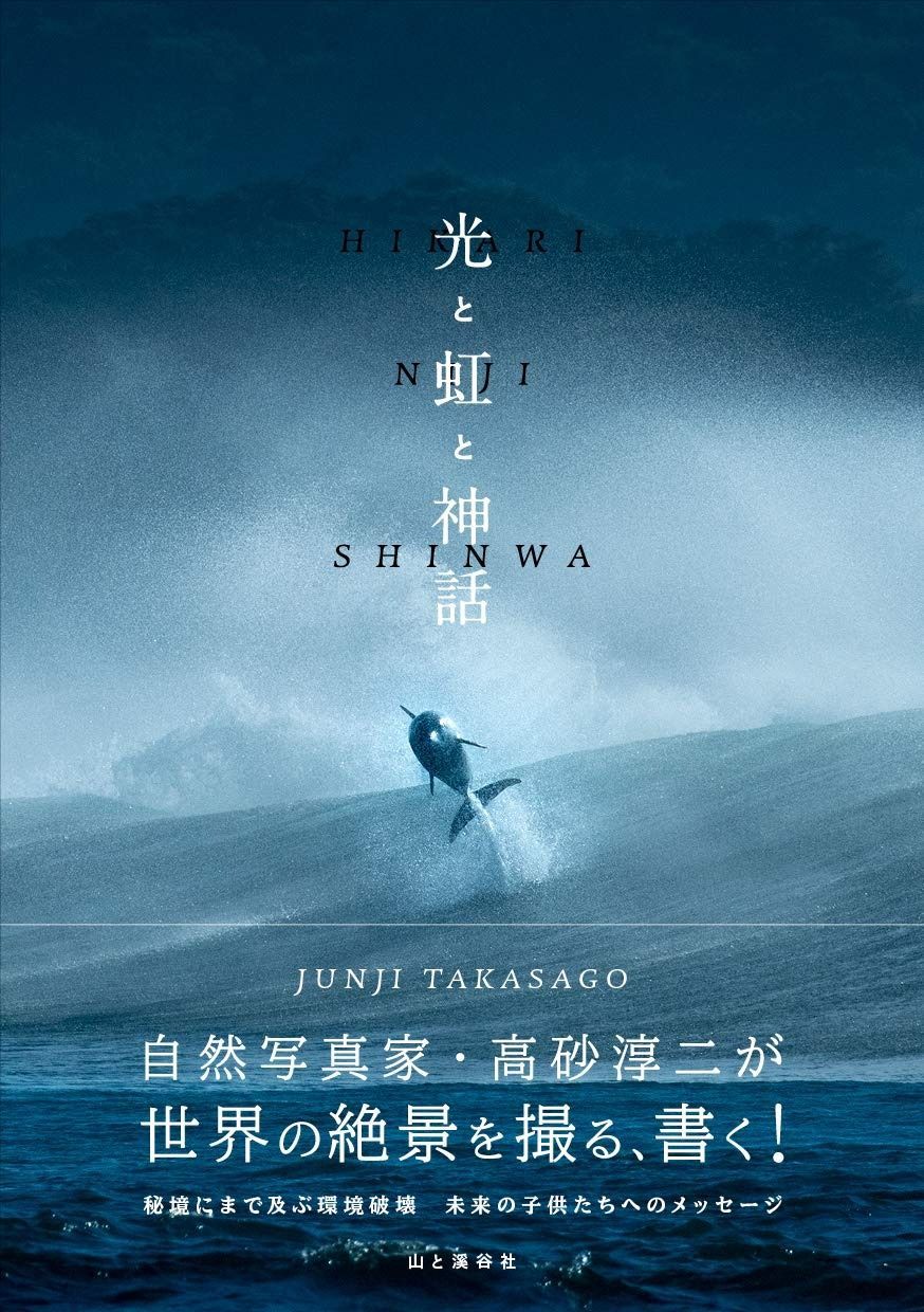 光と虹と神話 自然写真家・高砂淳二が世界の絶景を撮る、書く! 自然写真家・高砂淳二が世界の絶景を撮る、書く culture du 究極の癒し絶景おすすめ写真集７選！自然写真家・高砂淳二氏が 光と虹と神話 自然写真家・高砂淳二が世界の絶景を撮る、書く!