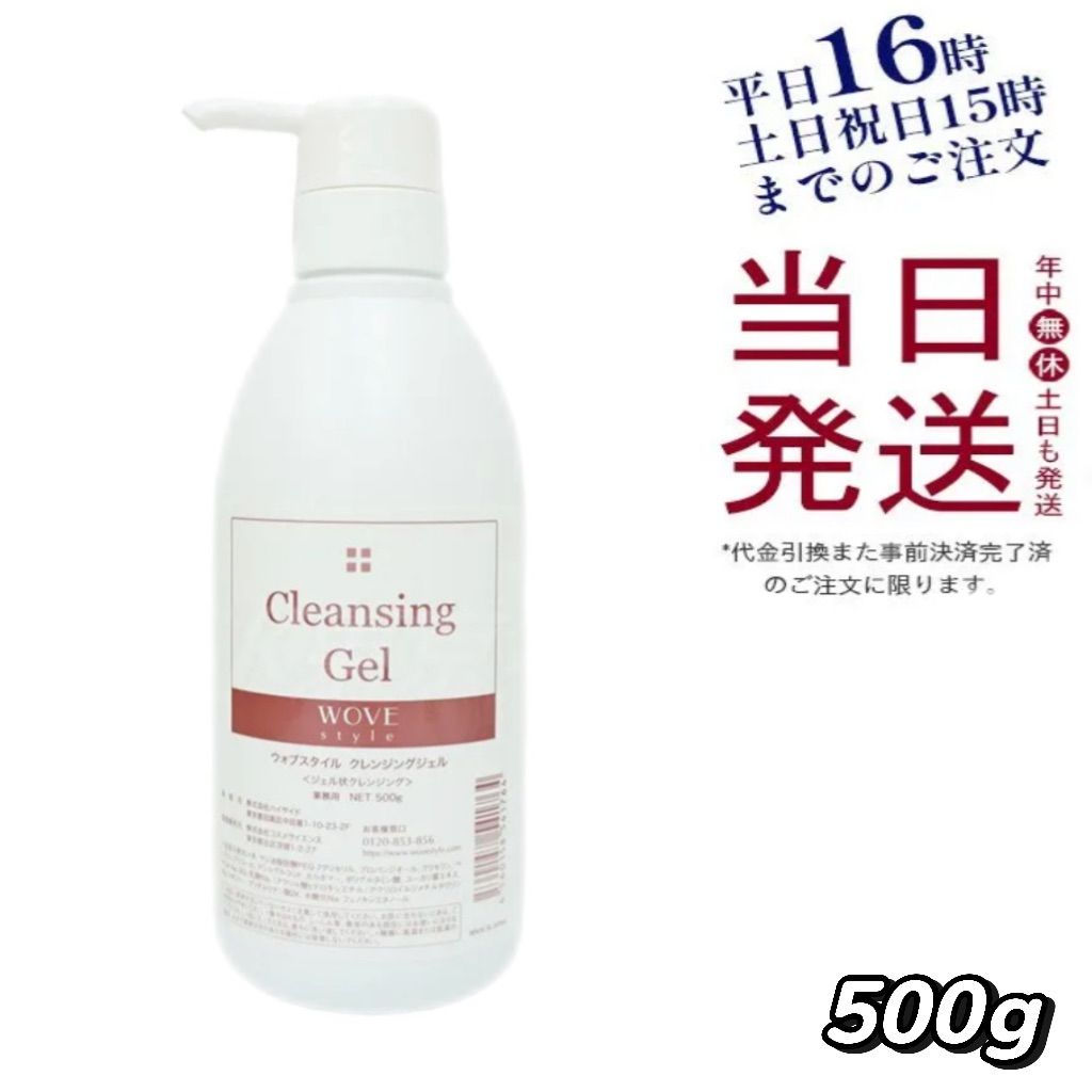 ウォブスタイル 業務用 クレンジングジェル 500g WOVE Style ウォブ