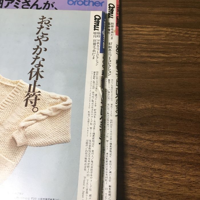 『amu　別冊毛糸だま　1986・1987臨時増刊　2冊セット』　日本ヴォーグ社　秋冬ニットコレクション　セーター　ニット　編み物