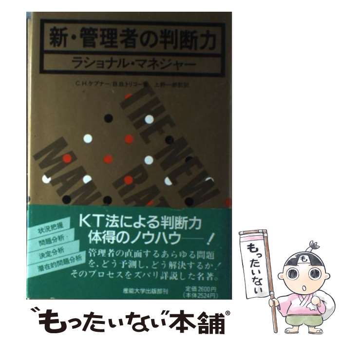 中古】 新・管理者の判断力 ラショナル・マネジャー / C.H.ケプナー B.B.トリゴー、上野一郎 / 産業能率大学出版部 - メルカリ