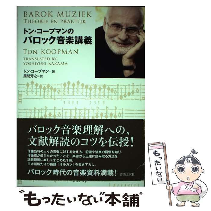 【中古】 トン・コープマンのバロック音楽講義 / トン・コープマン、風間芳之 / 音楽之友社