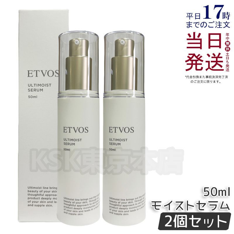 2個セット エトヴォス アルティモイストセラム 50ml ラベンダーの香り ETVOS