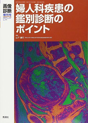 画像診断2017年増刊号vol.37 No.11 ~婦人科疾患の鑑別診断のポイント~