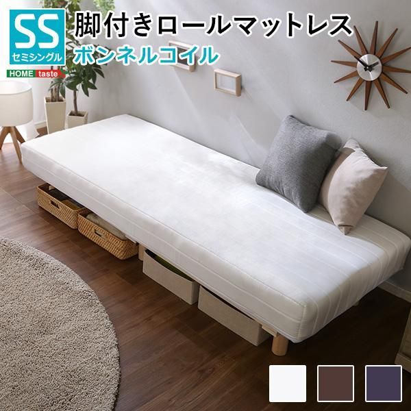 新発想で搬入も組立カンタン ほどよい弾力 脚付きロールマットレス ボンネルコイルスプリング セミシングルサイズ