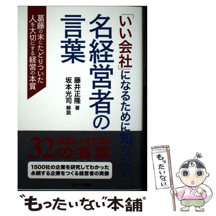 いい会社になるために知りたい名経営者の言葉 中古】 「いい会社」になるために知りたい 名経営者の言葉 葛藤の末に