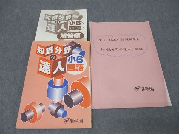 浜学園 小6 知識分野の達人 国語 テキスト 2022 017S2D - メルカリ