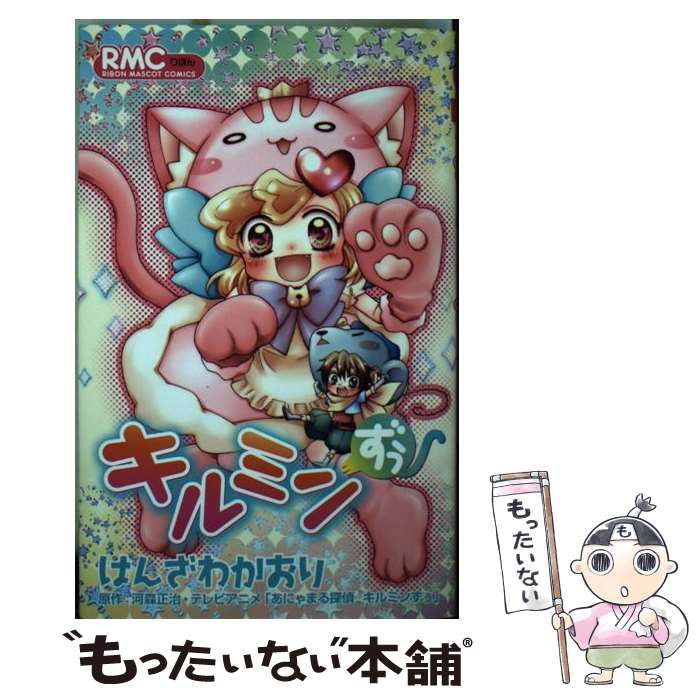 【中古】 キルミンずぅ (りぼんマスコットコミックス) / はんざわかおり、河森正治 / 集英社