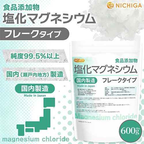 【NICHIGA／ニチガ公式】フレーク状 塩化マグネシウム(国内製造) 600g 食品添加物 [01]