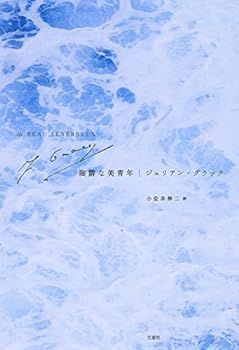 【中古】陰鬱な美青年
