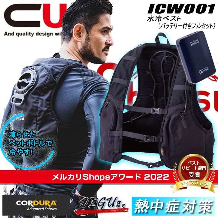 CUC（ICW001）水冷ベスト　水冷服　クールベスト　アイスベスト　空調服