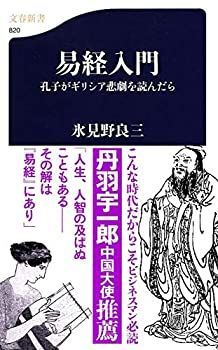 【中古】 孔子がギリシア悲劇を読んだら 易経入門 (文春新書)