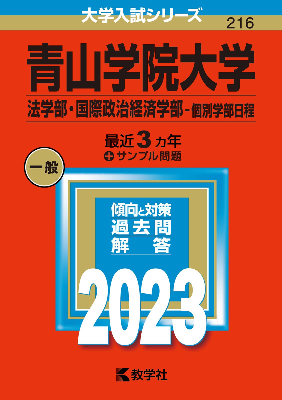 青山学院大学（法学部 国際政治経済学部-個別学部日程