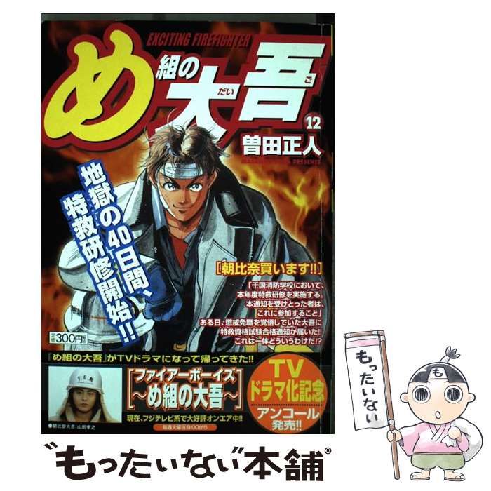 【中古】 め組の大吾 朝比奈買います！！/小学館/曽田正人 Amazon.co.jp: め組の大吾 朝比奈買います (My First Big