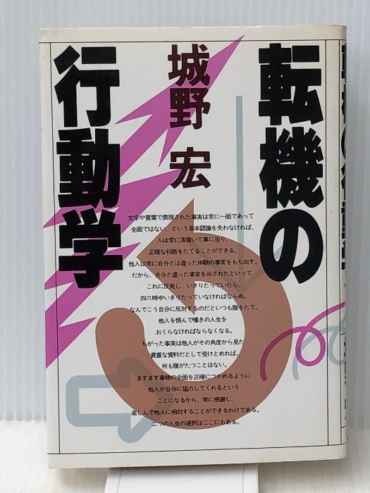 【中古】転機の行動学／城野宏 著／PHP研究所 転機の行動学 転機の行動学 PHP研究所 城野宏 PHP研究所
