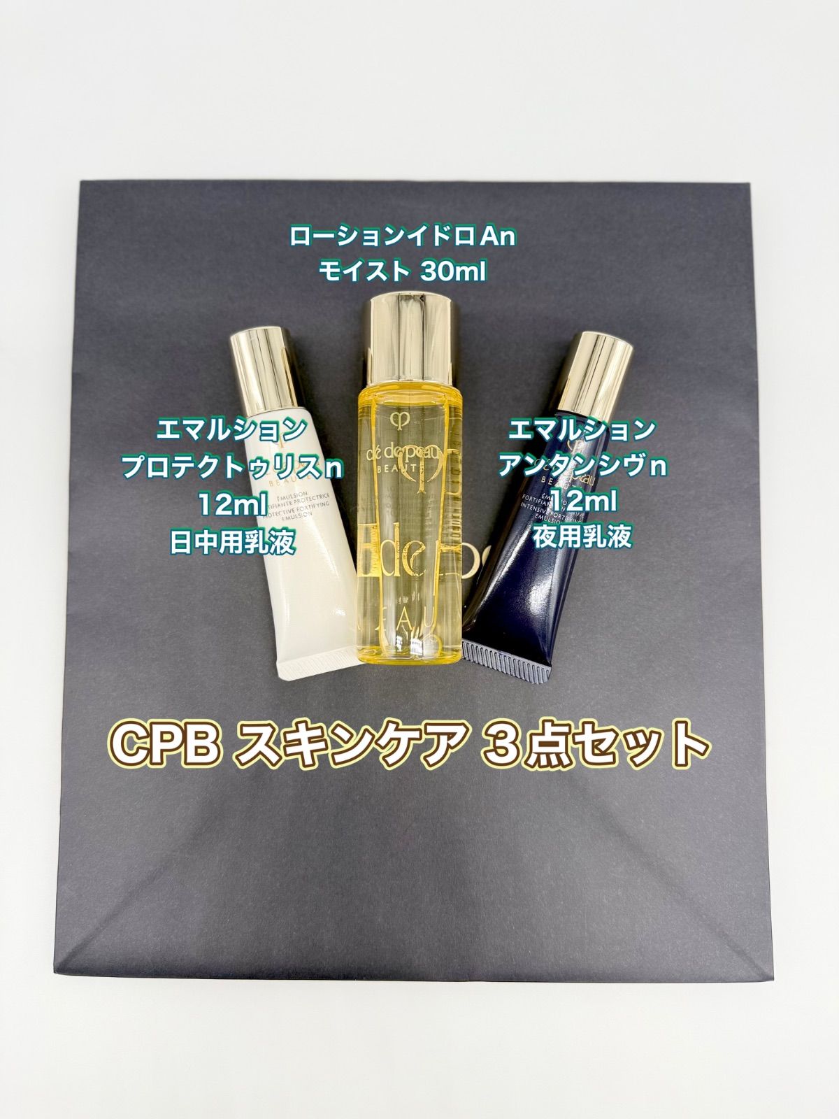 clé de peau スキンケア 3点 資生堂クレ・ド・ポーボーテ スキンケア3点セット 新品未使用 (P