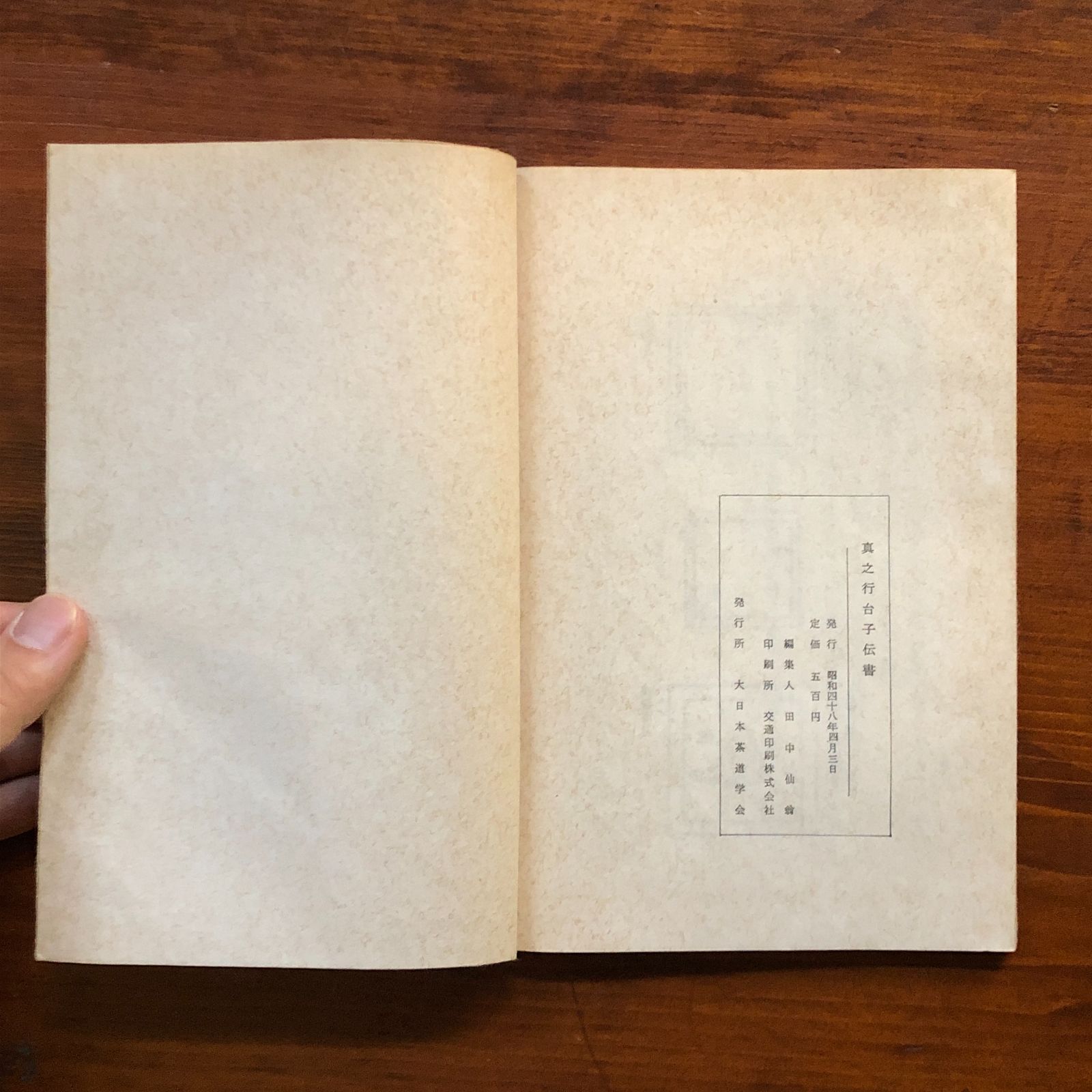 真之行台子伝書 田中仙翁編 昭和48年 大日本茶道学会 菊判（22