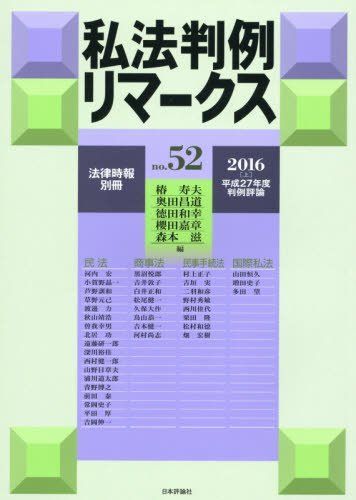 私法判例リマークス(52) 2016年 02 月号 [雑誌]: 法律時報 増刊 日本評論社 私法判例リマークス(52) 2016年 02 月号 [雑誌]: 法律時報 増刊