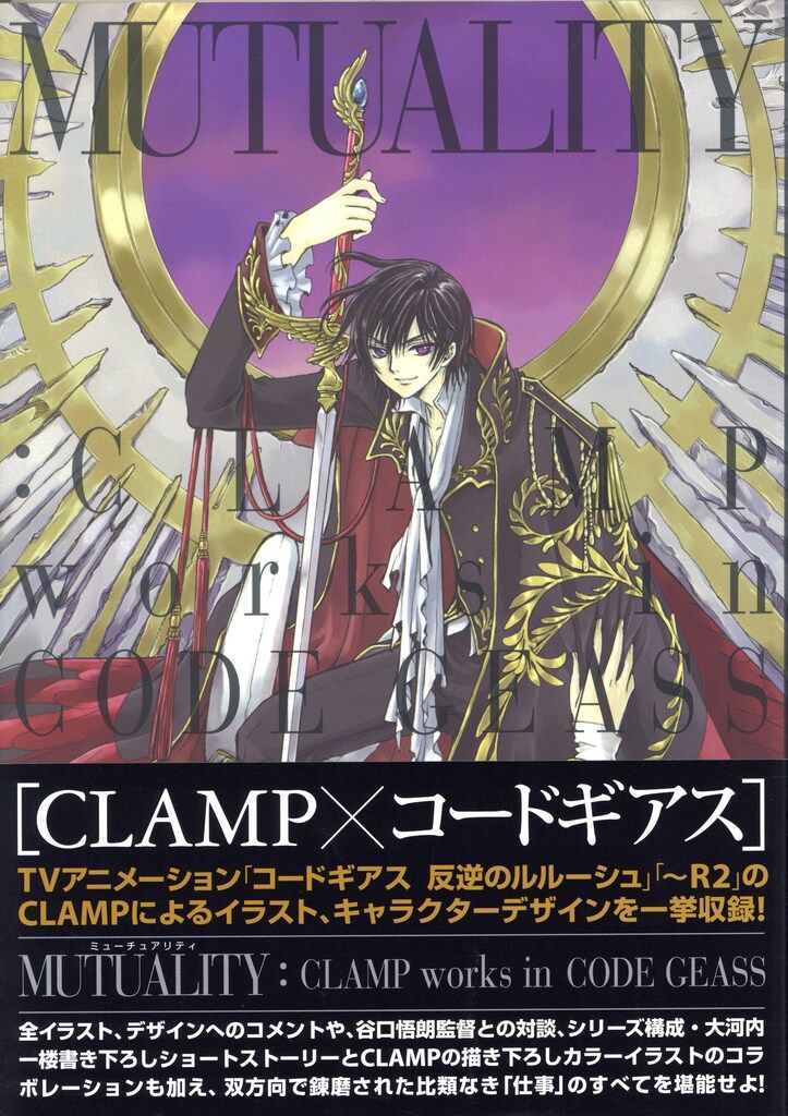 角川グループパブリッシング MUTUALITY CLAMP×コードギアス illustrationsu0026designs (帯付)