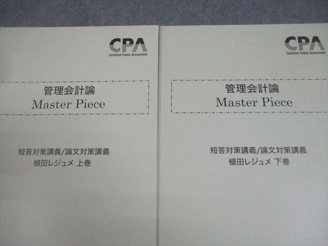 CPA会計学院 公認会計士試験 管理会計論 Master Piece 植田レジュメ 上巻/下巻 2025年合格目標セット 未使用 2冊 047M4D 管理会計論 Master Piece 植田レジュメ CPA マスターピース