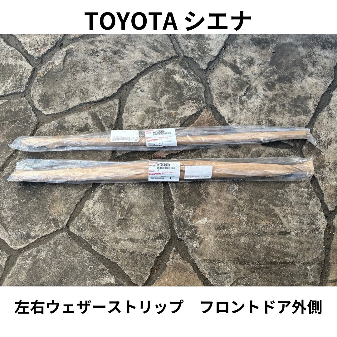 トヨタ シエナ フロントドア ウエザストリップ 左 TOYOTA シエナ ウェザーストリップ フロントドア 外側 SIENNA 左右