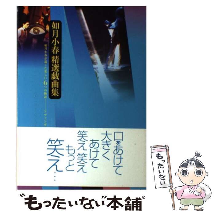 中古】 如月小春精選戯曲集 / 如月 小春 / 新宿書房