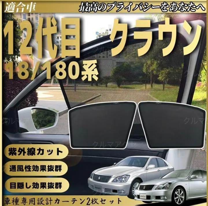 トヨタ クラウン 12代目 S180系   助手席 フロントサンシェード 1