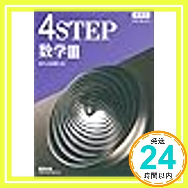 新課程教科書傍用4STEP数学III [Aug 01， 2023] 数研出版編集部_