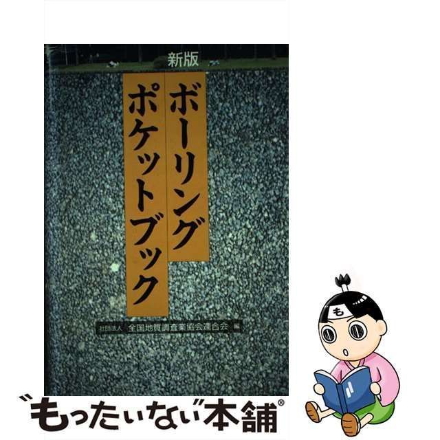 中古】 ボーリングポケットブック / 全国地質調査業協会連合会