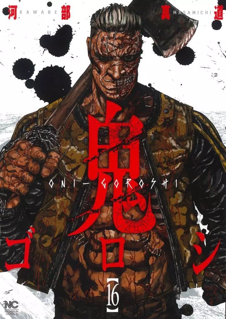 鬼ゴロシ　全16巻セット　全巻初版　河部真道 中古】B6コミック 鬼ゴロシ(16) / 河部真道 - メルカリ