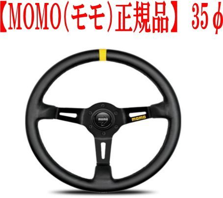 MOMO（モモ）正規品】ステアリング MOD.08(モデル08) 3本スポーク 35パイ【M-58】 - メルカリ