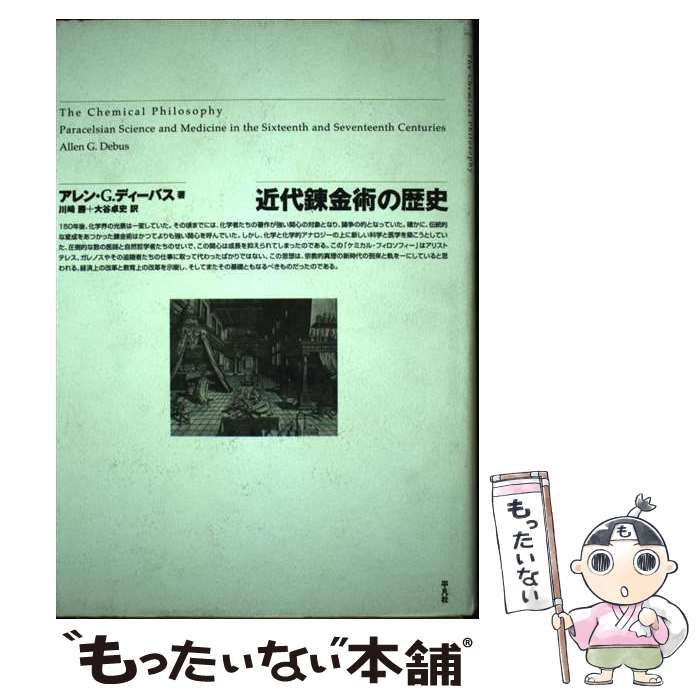 中古】 近代錬金術の歴史 / アレン・G.ディーバス、川崎勝 大谷卓史