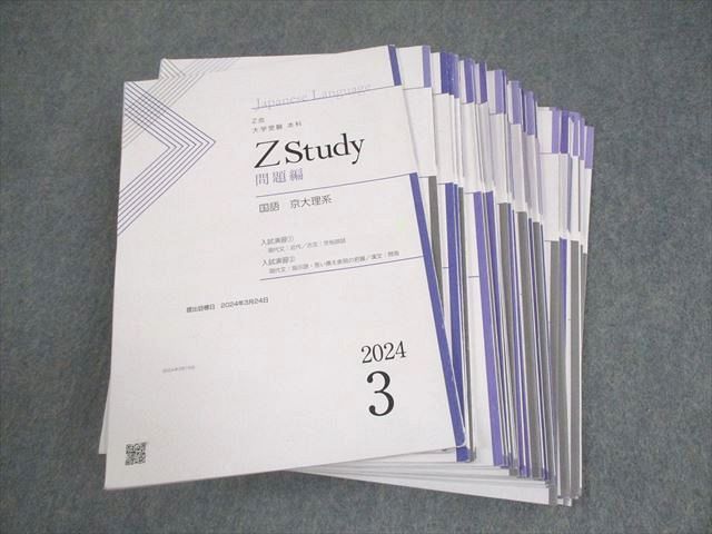 Z会 Zstudy 大学受験 本科 国語 京大理系 2024年3月～2025年2月