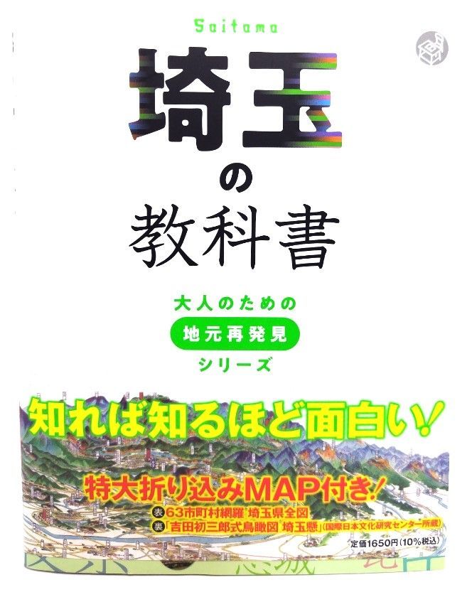 中古】埼玉の教科書 (大人のための地元再発見シリーズ) /JTB