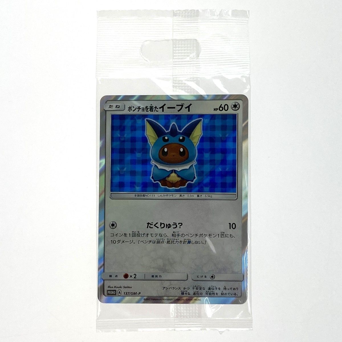 ポケモンカード ポンチョを着たイーブイ 137/SM-P 未開封 ポケカ ポケモンカード ポンチョを着たイーブイ 137/SM-P 未開封 ポケカ
