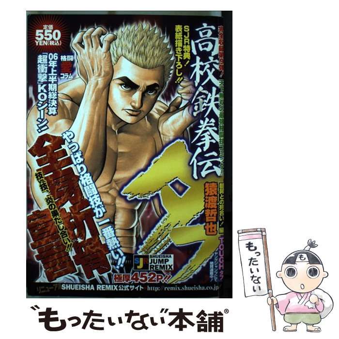 【中古】 高校鉄拳伝タフ Ｔ・Ｄ・Ｋ決勝直前！鬼龍登場編/集英社/猿渡哲也 高校鉄拳伝タフ(1) 灘神影流活殺術 ヤングジャンプC 中古漫画