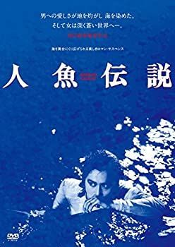 人魚伝説 HDニューマスター版 [DVD]