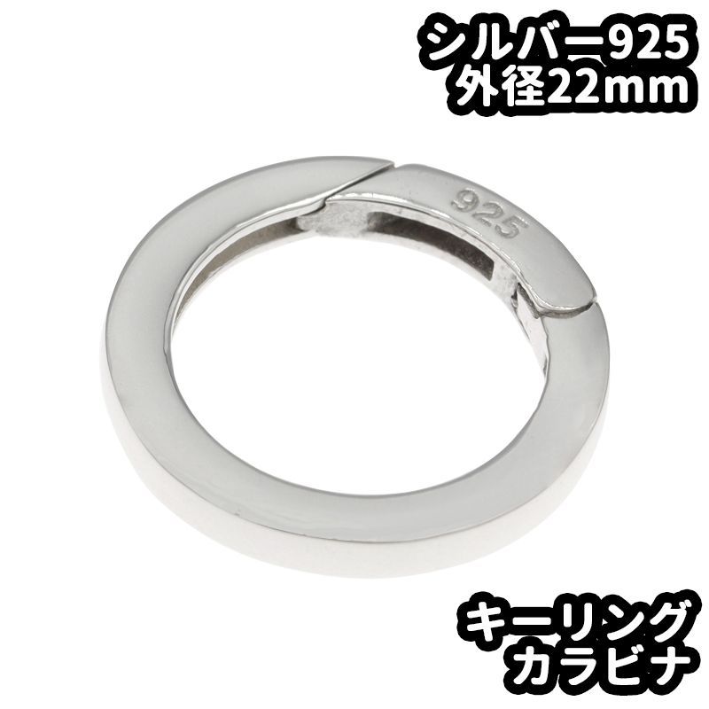 シルバー925 カラビナ サークル キーリング 外径22mm 線の太さ2.8mm