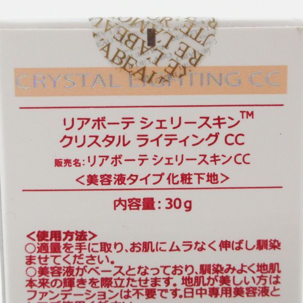 リアボーテ シェリースキン クリスタル ライティング CC ナチュラル 30g 未開封 C283 - メルカリ