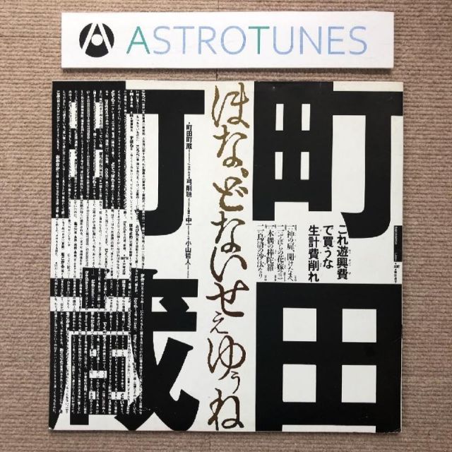 レベル4です　90s 町田町蔵　ほなどないせぇゆぅね　町田康　INU 美盤 町田町蔵 Machizo Machida 1987年 LPレコード ほな、どないせぇ