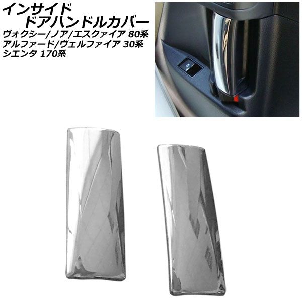 インサイドドアハンドルカバー トヨタ ヴォクシー/ノア/エスクァイア 80系 全グレード対応 2014年01月～ 鏡面シルバー ABS製 入数：1セット(左右) AP-IT441-KSI