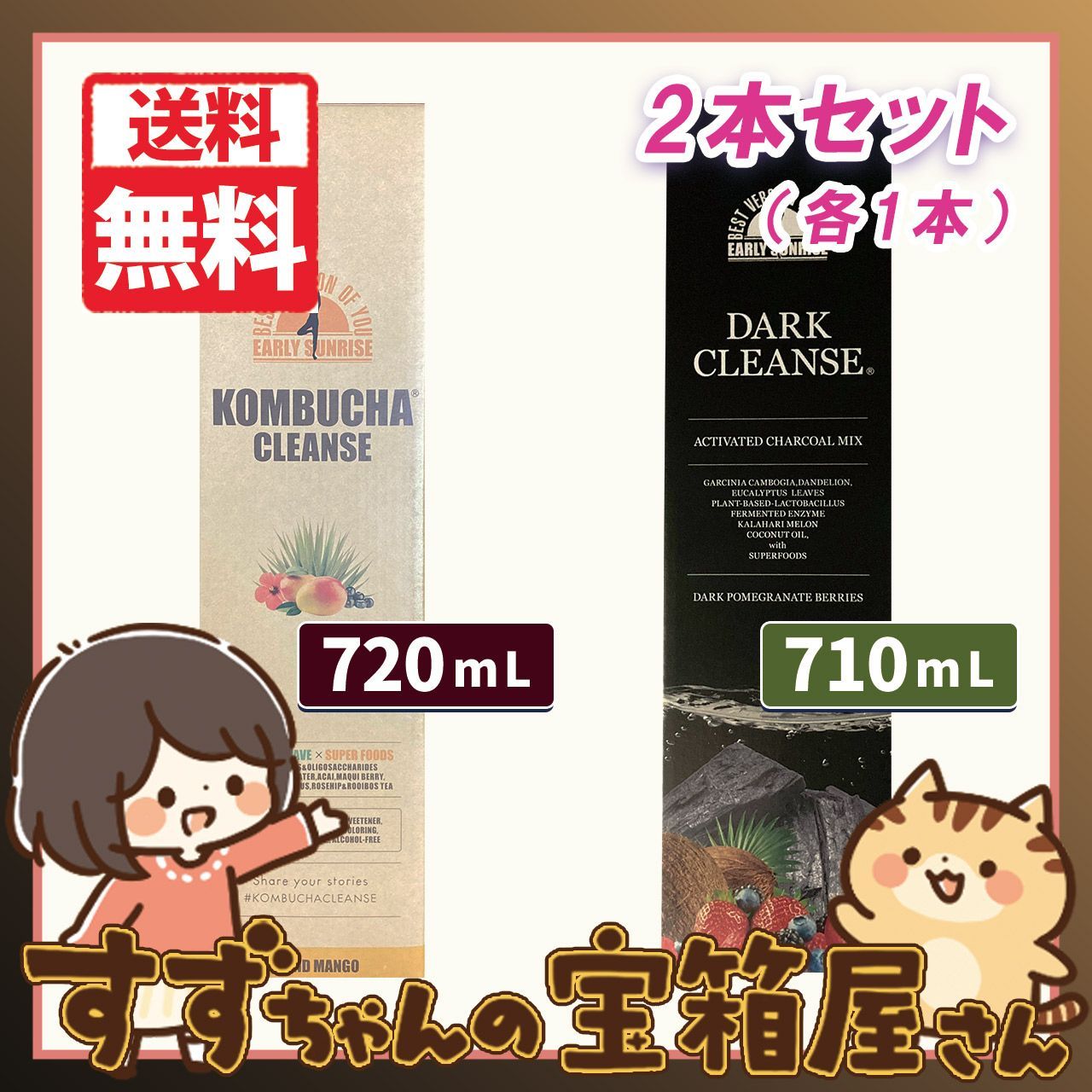 【2点セット】コンブチャクレンズ 720ml & ダーククレンズ 710ml 各1本 未開封品