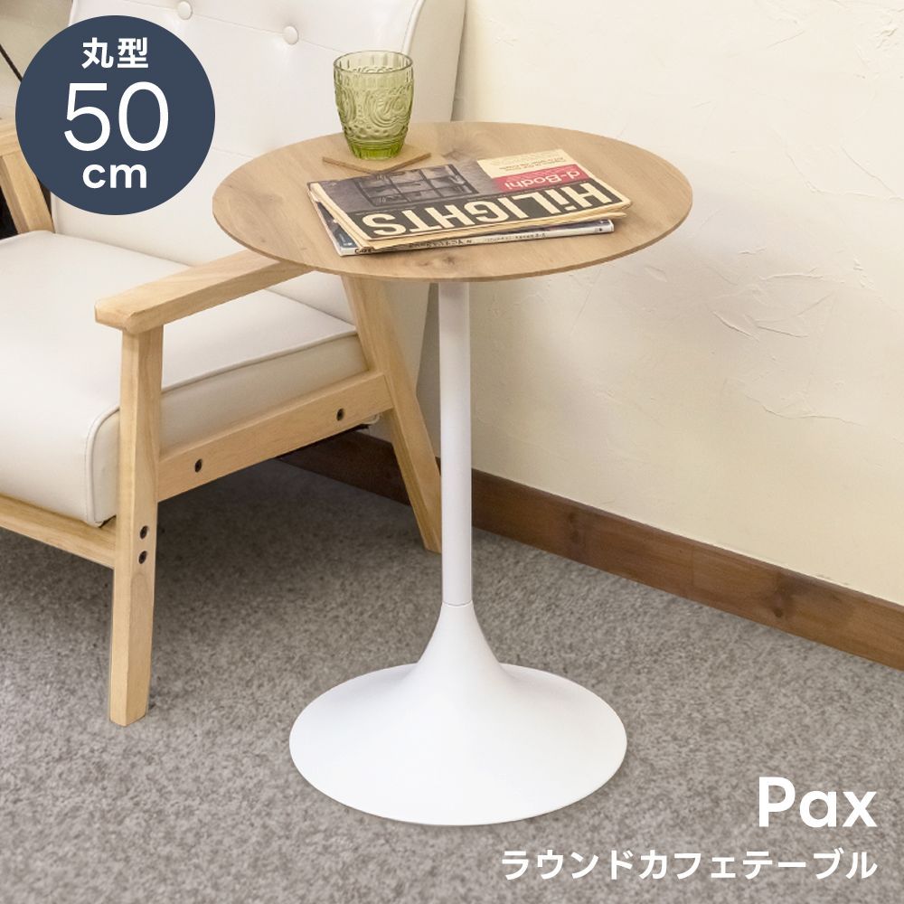 Pax　ラウンドカフェテーブル　オーク Pax ラウンドカフェテーブル オーク（OAK)