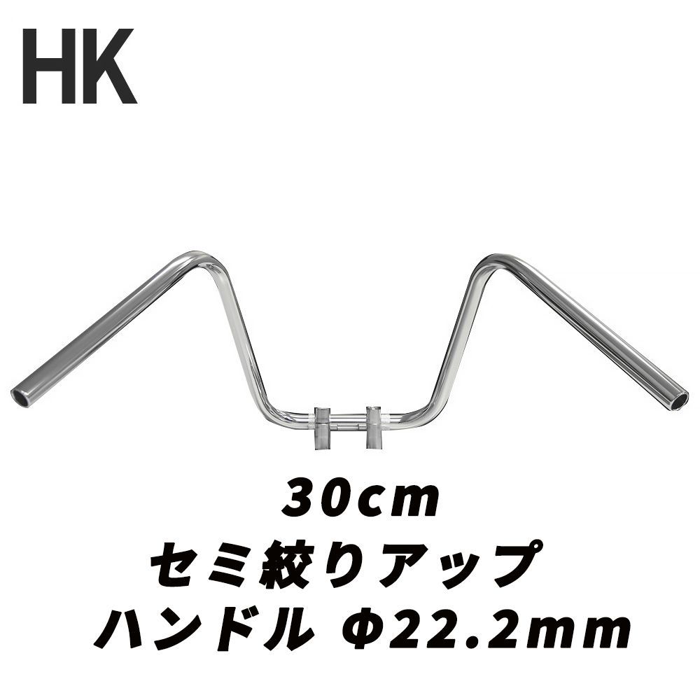 バイク用 ハンドル セミしぼり アップハンドル メッキ 30cm 中型車 大型車 汎用品 オートバイ ハンドル ハンドルバー アップハンドル しぼりハンドル 絞りハンドル 旧車 絶版車 CBR XJR RZ ZRX ゼ