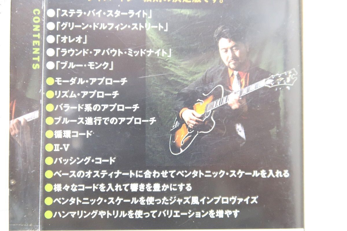 H　DVD　渡辺香津美　ジャズ・ギター・レッスン　TAB譜封入　アトス・インターナショナル