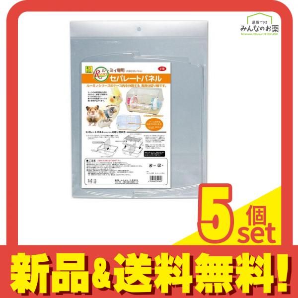 三晃商会 ルーミィ 専用 セパレートパネル 1個入 5個セット まとめ売り