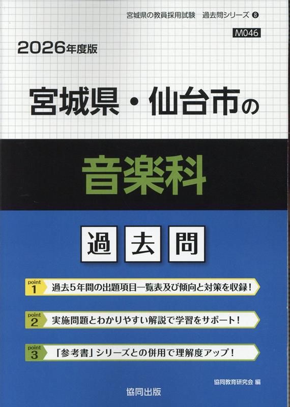 【中古】 宮城県・仙台市の社会科過去問 ２０２１年度版/協同出版/協同教育研究会 中古】 宮城県・仙台市の社会科過去問 2021年度版/協同出版