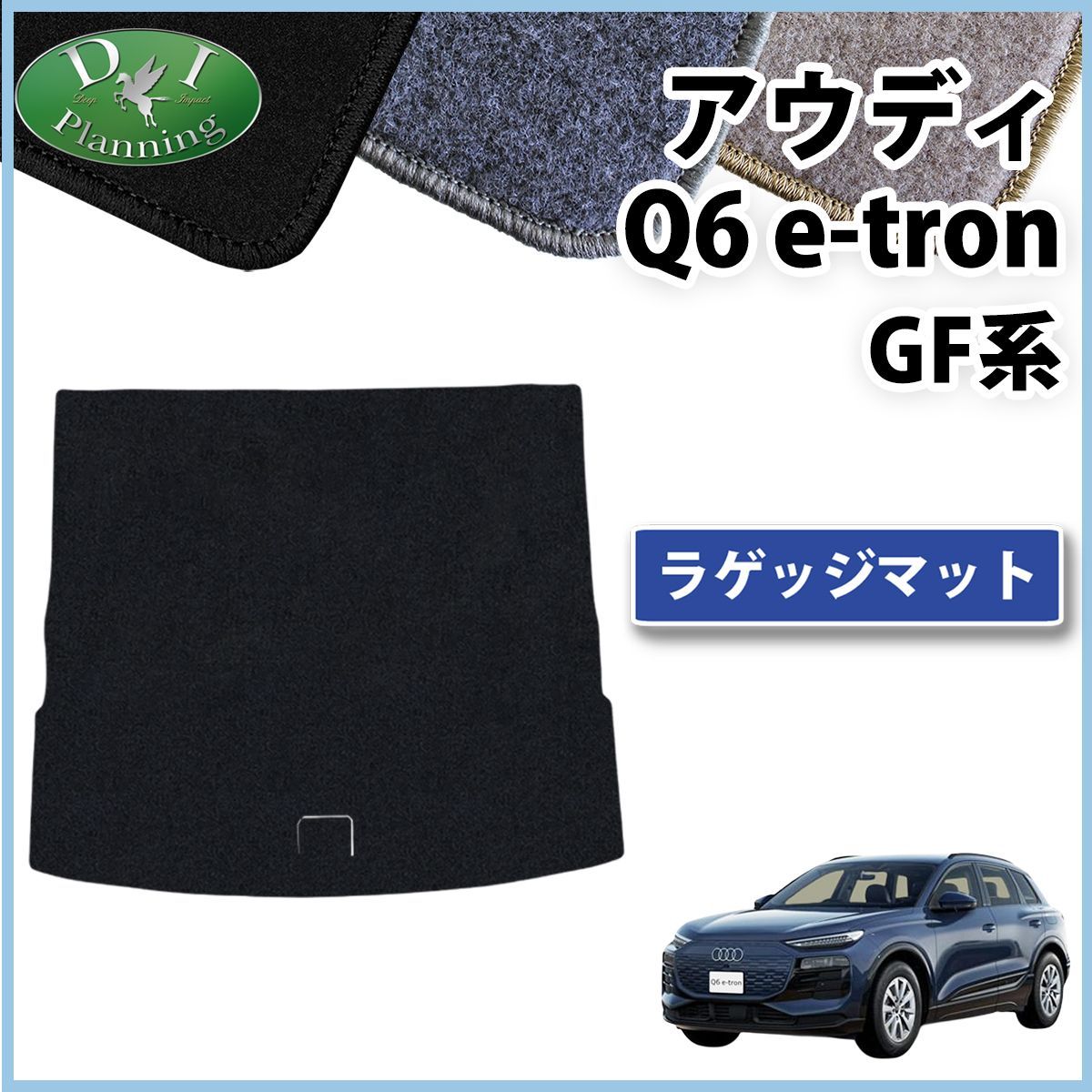 アウディ Q6 e-トロン GF系 ラゲッジマット トランクマット DXシリーズ