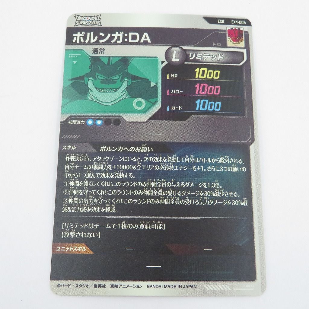ドラゴンボールスーパーダイバーズEXRポルンガ ドラゴンボールスーパー